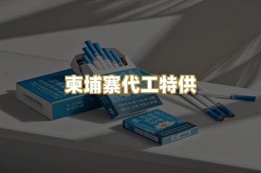 柬埔寨代工特供
