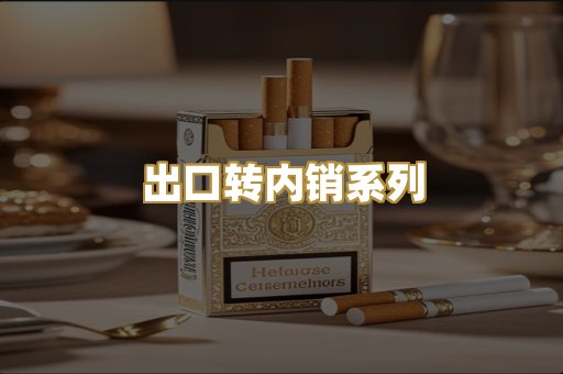 出口转内销系列