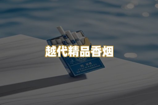 越代精品香烟