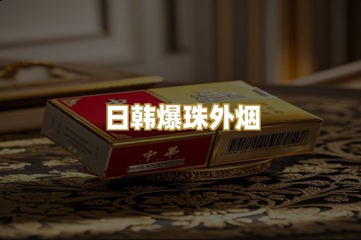 日韩爆珠外烟